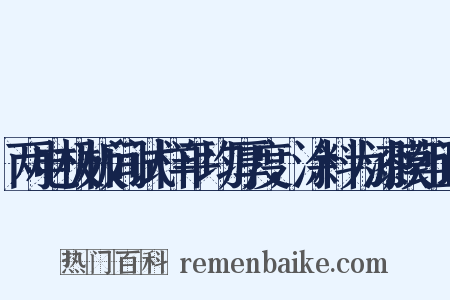 两电极板间试样平均厚度，涂料为漆膜组词是什么意思的图片